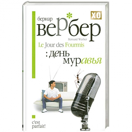 Книги, книга День муравья