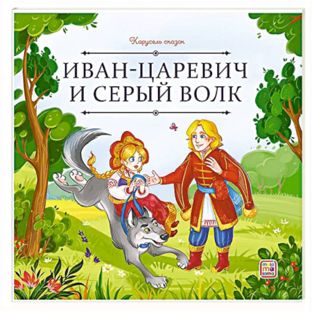 Сказки, книга Карусель сказок. Иван царевич и серый волк
