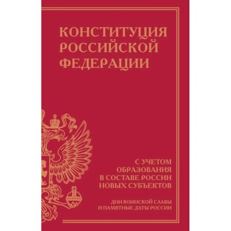Общественные и гуманитарные науки, книга Конституция Российской Федерации с учетом образования в составе России новых субъектов. Дни воинской славы и памятные даты