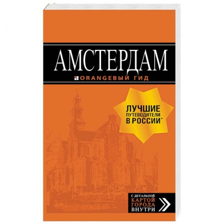 Путеводители по странам, книга Амстердам. Путеводитель (+ карта)