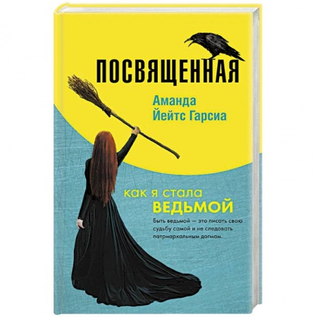 Практическая эзотерика, книга Посвященная. Как я стала ведьмой