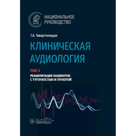 Специальная медицина, книга Клиническая аудиология.Том 3. Реабилитация пациентов с тугоухостью и глухотой. В 3-х томах
