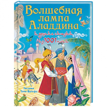 Сказки, книга Волшебная лампа Аладдина и другие сказки из 1001 ночи