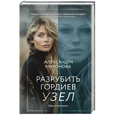 Любовный роман, книга Разрубить гордиев узел