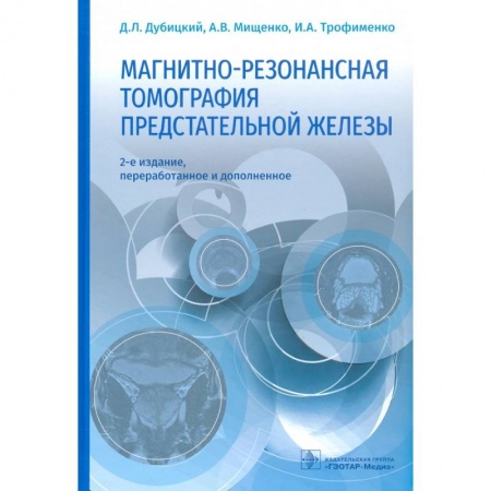 книга Магнитно-резонансная томография предстательной железы с доставкой по Франции Специальная медицина, книга Магнитно-резонансная томография предстательной железы