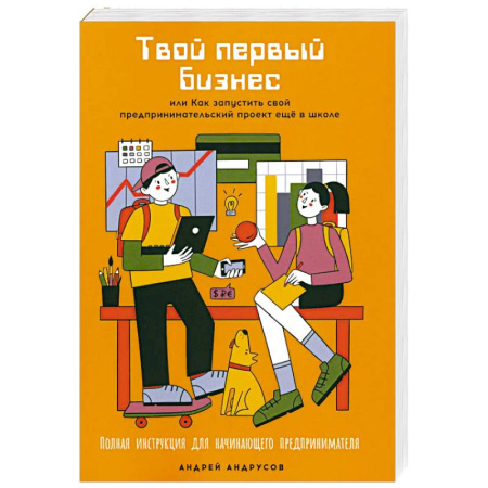 Познавательная литература, книга Твой первый бизнес или Как запустить свой предпринимательский проект еще в школе