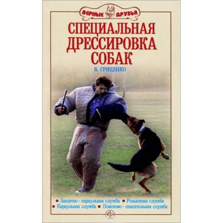 Книги, книга Специальная дрессировка собак