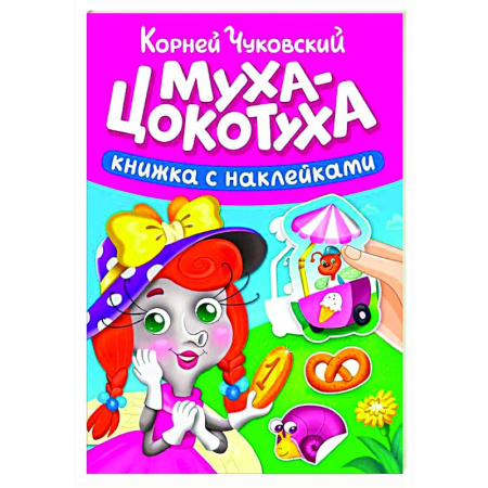 Досуг, творчество и кулинария, книга Муха-Цокотуха