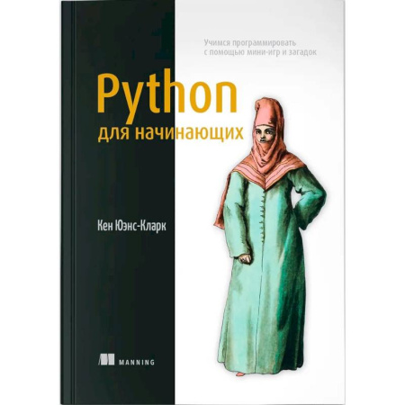 Языки и системы программирования, книга Python для начинающих. Учимся программировать