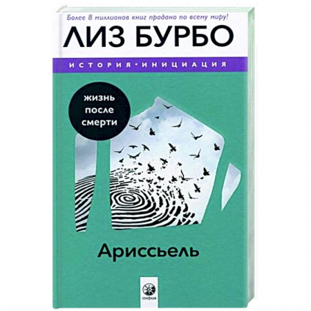 Классика, современная литература, книга Ариссьель: жизнь после смерти