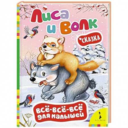 Книги, книга Лиса и волк