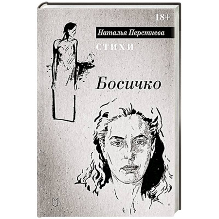 Классика, современная литература, книга Босичко. Сборник стихотворений