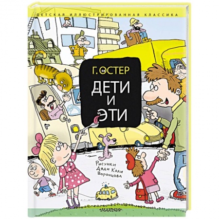 Проза для детей, книга Дети и Эти