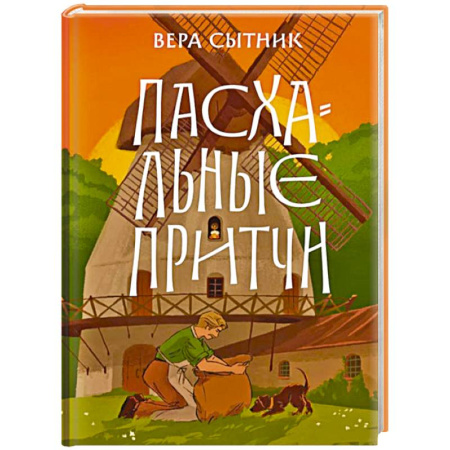 Православие, книга Пасхальные притчи