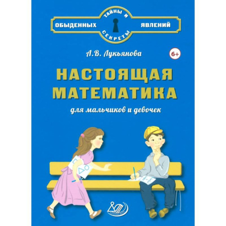Дошкольникам, книга Настоящая математика для мальчиков и девочек