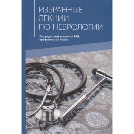 Специальная медицина, книга Избранные лекции по неврологии