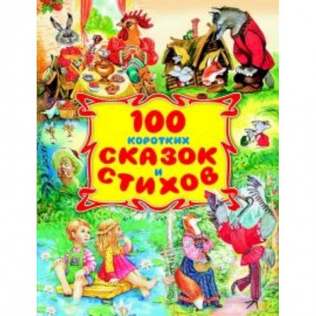 Книги, книга 100 коротких сказок и стихов