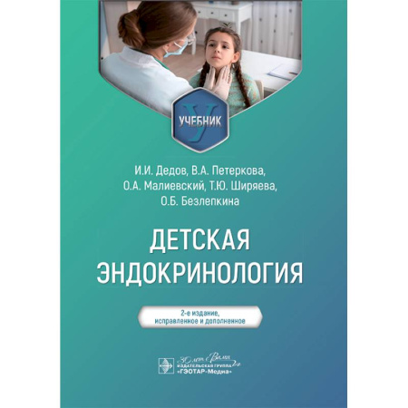 Специальная медицина, книга Детская эндокринология. Учебник
