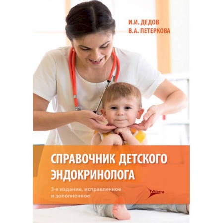 Специальная медицина, книга Справочник детского эндокринолога