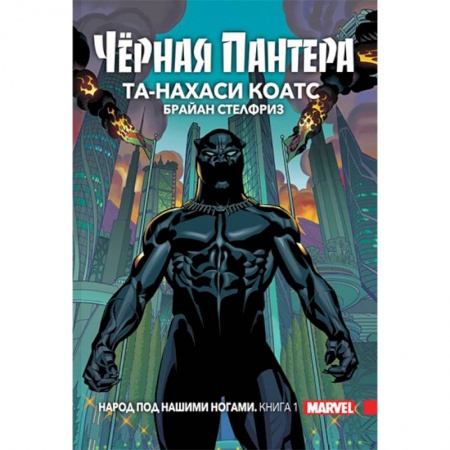 Развлечения. Праздники. Юмор, книга Чёрная Пантера. Народ под нашими ногами. Книга 1