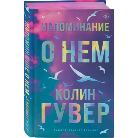 Любовный роман, книга Напоминание о нем (лимитированное издание)