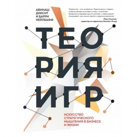 MBA. Бизнес-курс, книга Теория игр. Искусство стратегического мышления в бизнесе и жизни