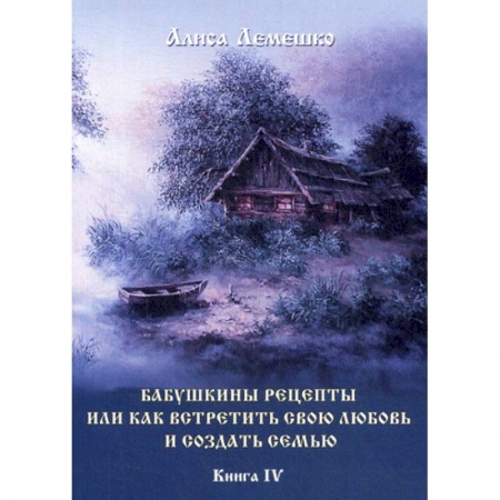 Магия и колдовство, книга Бабушкины рецепты или как встретить свою любовь и создать семью
