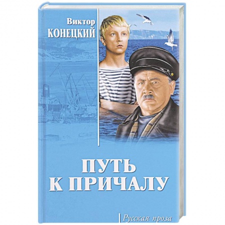Книги, книга Путь к причалу
