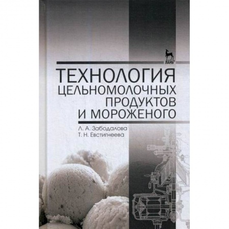 Студентам и аспирантам, книга Технология цельномолочных продуктов и мороженого