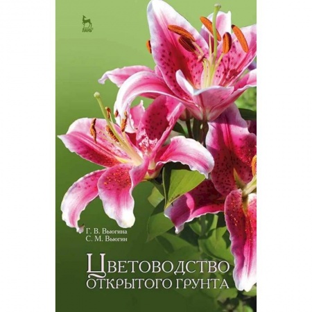 Ветеринария. Животноводство. Сельское хозяйство, книга Цветоводство открытого грунта. Учебное пособие