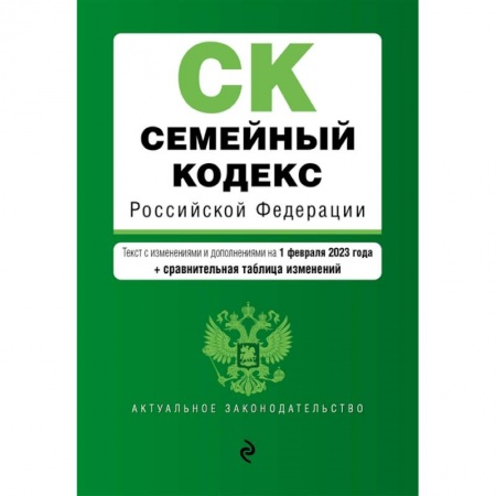 Общественные и гуманитарные науки, книга Семейный кодекс Российской Федерации. Текст с изменениями и дополнениями на 1 февраля 2023 года+сравнительная таблица изменений