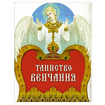 Таинство Венчания