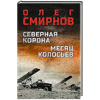 Северная корона Месяц колосьев