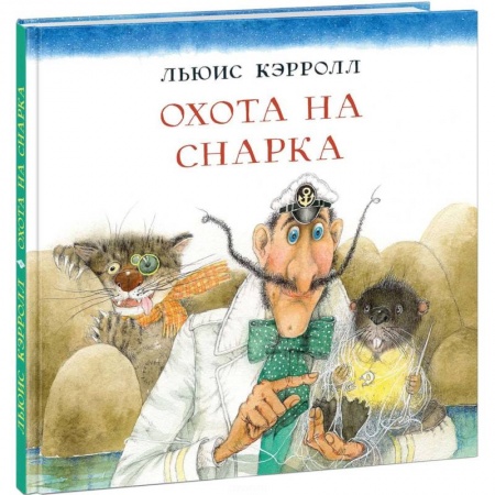 Сказки, книга Охота на Снарка