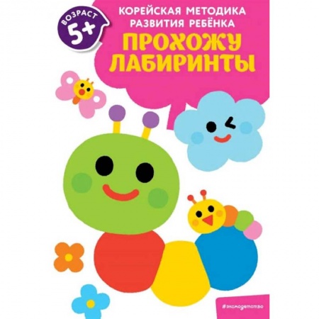Досуг, творчество и кулинария, книга Прохожу лабиринты: для детей от 5 лет