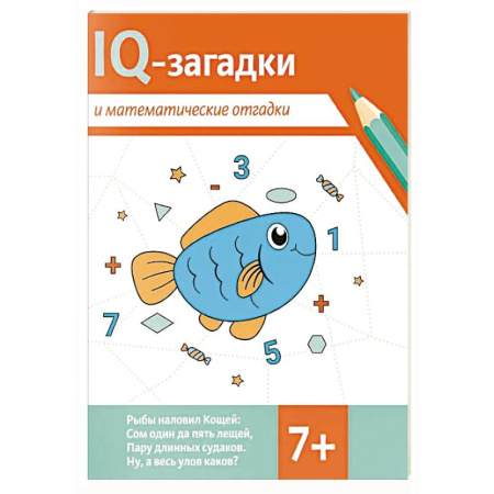 Загадки. Скороговорки. Считалки, книга IQ-загадки и математические отгадки: 7+