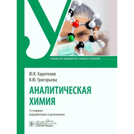 Естественные науки, книга Аналитическая химия: Учебник
