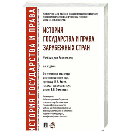 Студентам и аспирантам, книга История государства и права зарубежных стран: Учебник для бакалавров. 2-е изд., перераб. и доп