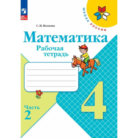 Школьникам и абитуриентам, книга Рабочая тетрадь 4 класс Математика (Часть 2)
