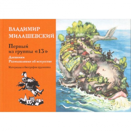 Культура, искусство, книга Первый из группы '13': Дневники. Размышления об искусстве. Материалы к биографии художника