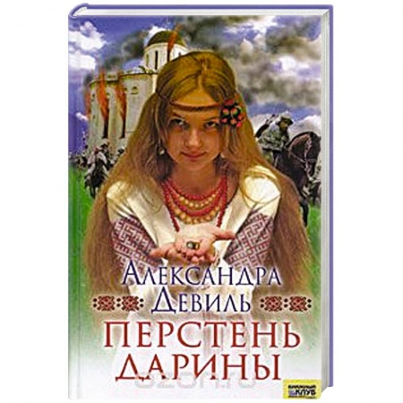 Любовный роман, книга Перстень Дарины