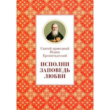 Православие, книга Исполни заповедь любви. Из поучений