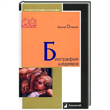 Публицистика, книга Биография шедевра