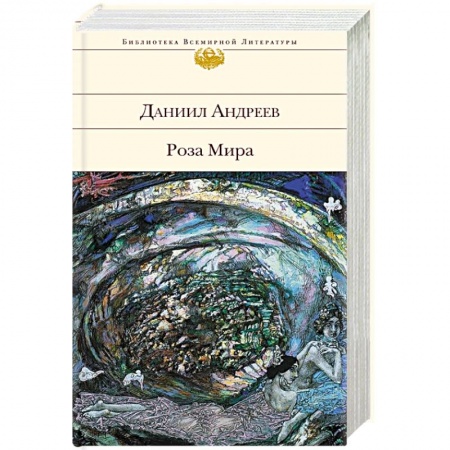 Классика, современная литература, книга Роза Мира
