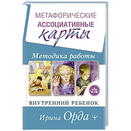 Парапсихология, книга Метафорические Ассоциативные Карты. Методика работы. Внутренний Ребенок