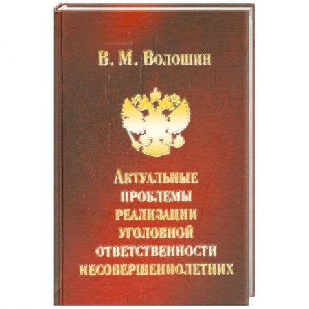 Книги, книга Актуальные проблемы реализации уголовной ответственности несовершеннолетних