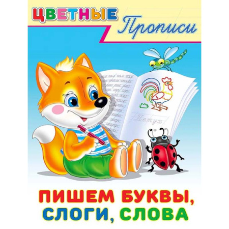 Дошкольникам, книга Пишем буквы, слоги, слова. Цветные прописи