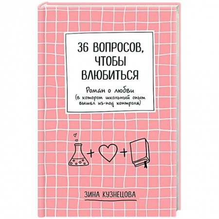 Любовный роман, книга 36 вопросов, чтобы влюбиться