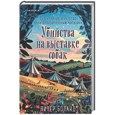 Детективы, триллеры, книга Убийства на выставке собак. Детективное агентство «Благотворительный магазин» (#3)