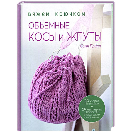 Рукоделие. Творчество, книга Объемные косы и жгуты:Вяжем крючком